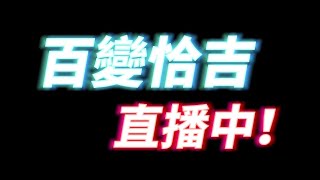 ＜百變恰吉GetAmped＞EP.41 安安 晚上好  開打囉！「DA · TV」直播