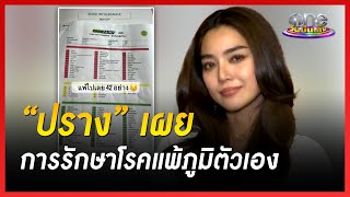 “ปราง” เผยการรักษาโรคแพ้ภูมิตัวเอง | ข่าววันบันเทิง