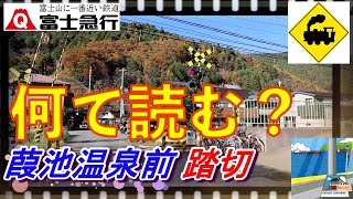 【踏切】葭池温泉前踏切　富士急行