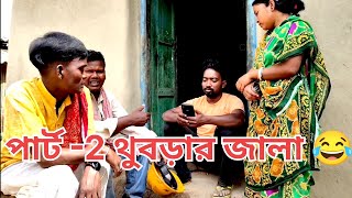 পার্ট -2 থুবড়ার জালা 😂#puruliacomedyvideo2025 ||পুরুলিয়া কমেডি ভিডিও||