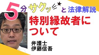 相模大野の弁護士相談／特別縁故者について