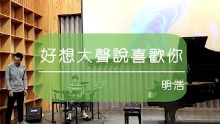 2023琴藝音樂教室 成果發表會-好想大聲說喜歡你