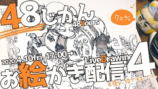 48じかんお絵かき配信!!❹/48hours liveDrawing stream!!!!