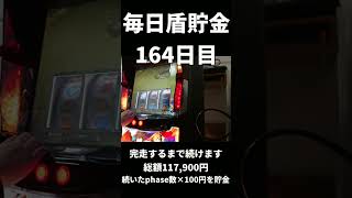 【毎日盾貯金】164日目~俺がダメなら相方だ~🛡️前回までの貯金額117,900円🛡️ルール…完走するまで毎日phase数×100円を貯金します。#設定1#毎日盾貯金#shorts#スロット