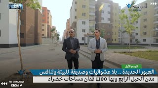 العبور الجديدة .. بلا عشوائيات وصديقة للبيئة وتنافس مدن الجيل الرابع وبها 1100 فدان مساحات خضراء