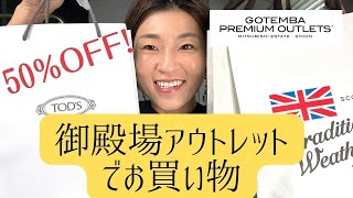 【御殿場アウトレット】お買い物とグルメ満喫！【TOD’S】