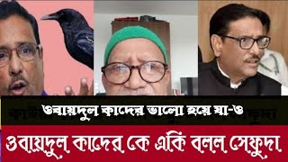 ওবায়দুল কাদের ট্যাডা কাউয়া _ সেফুদা | sefuda | sefat ullah sefuda | Obaidul Quader | bdnews