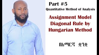 Assignment Model Diagonal Rule by Hungarian method in Amharic.