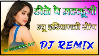 DJ Pe Matkungi Dj Remix Song || Pranjal Dahiya New Haryanvi Hit Song || Mein dj pe matkungi || Remix