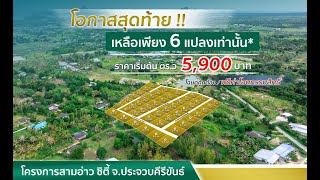 งานถ่ายที่ดิน   l เมืองสามอ่าว  ที่นี้ใกล้ทะเลกับรรยากาศที่เงียบสงบ ถ่ายที่ดิน โทร 0838471155