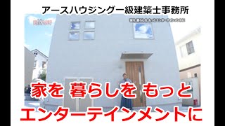 家を 暮らしを もっとエンターテインメントに　アースハウジング【住宅番組】2024.10.19放送