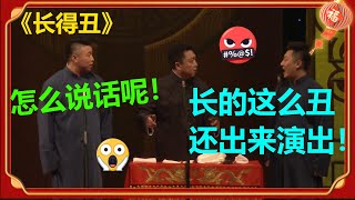 长得丑不配演出？烧饼竟被人身攻击：“说话不要太过分！”《长的丑》烧饼 曹鹤阳 于谦| 德云社 郭德纲 于谦 郭麒麟 岳云鹏