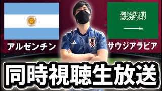 【W杯グループC】アルゼンチンVSサウジアラビアを同時視聴する愛