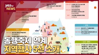 [yestv뉴스] 동행축제 연계 지역행사 5선 소개