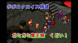 ポポロクロイス物語　㉖ガミガミ魔王城　くどい！　プレイ動画