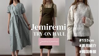 【春服紹介🌷】ジェミレミのお洋服を全部着用してご紹介します！| jemiremi | 韓国通販 | 低身長コーデ