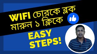 WiFi চোরকে ব্লক মারুন ১ ক্লিকে/Enable wifi Security/কিভাবে রাউটার নিরাপদ রাখা যায়