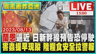 【1500颱風雨炸亞洲】\