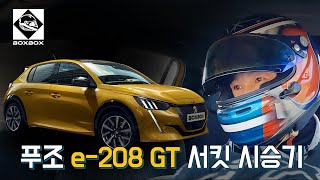 푸조 e-208 GT 서킷 시승기