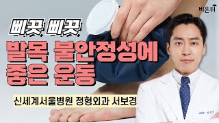 삐끗 삐끗 발목 불안정성에 좋은 운동 / 신세계서울병원 정형외과 서보경