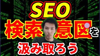 SEOで最重要な検索意図！これやらないと上位化できない