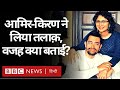 Aamir Khan-Kiran Rao Divorce:  आमिर ख़ान और किरण राव ने क्यों लिया तलाक़? (BBC Hindi)