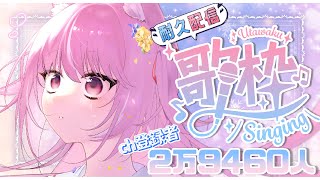 【耐久歌枠┆KARAOKE】チャンネル登録者２万９４６０人耐久！お歌聴きに来てくださいな♡【キラキラプロダクション】【輝常うどん】【新人Vtuber】【sing】【初見さん大歓迎】