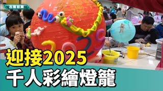 元旦 祝福|基隆極樂寺千人彩繪燈籠 迎接2025光明新年