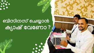 ബിസിനസ്സ് ചെയ്യാൻ ക്യാഷ് ഇല്ലാത്തതാന്നോ നിങ്ങളുടെ പ്രശ്നം  ?