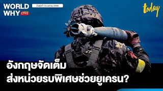 เอกสารลับสหรัฐฯ ปูด อังกฤษส่งหน่วยรบพิเศษเข้ายูเครน ช่วยจัดการรัสเซีย? | WORLD WHY Live | TODAY