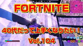 [フォートナイト]40代だって上手くなりたい！Vol.104[Fortnite]