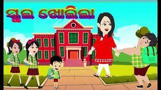 School Kholila | ସ୍କୁଲ ଖୋଲିଲା | Odia Comedy Video Cartoon Funny Gapa | Fairy Tales Odia Hapu Dhapu