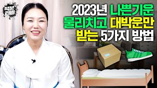 2023년 계묘년에 이 5가지만 신경써도 충분히 대박날 수 있습니다👌 안좋은 액운을 멀리 떨쳐내고 좋은 대박운기만 받아가는 5가지 방법😊