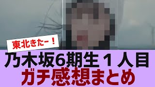 【乃木坂４６】６期生１人目ガチ感想まとめ【反応集】