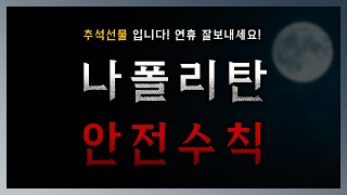 나폴리탄 규칙 괴담 1시간 랜덤 모음 || 세모미 공포 미스테리