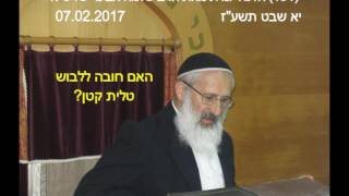 191. הלכה יומית - האם חובה ללבוש טלית קטן - הרב שלמה אבינר - יא שבט תשעז - 07.02.2017