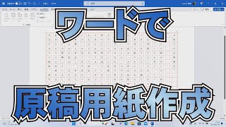 【超入門】ワードで原稿用紙作成