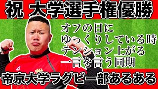 【帝京大学ラグビー部優勝おめでとう】ラグビーあるある〜帝京大学ラグビー部寮編〜