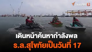 เดินหน้าค้นหากำลังพล ร.ล.สุโขทัยเป็นวันที่ 17 | จับตาสถานการณ์ | 3 ม.ค. 66