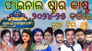 Tulasi Gannatya Final Star Cast 2024-25 Year/ଯାତ୍ରା ସମ୍ରାଟ ତୁଳସୀ ଗଣନାଟ୍ୟ ଫାଇନାଲ କଳାକାର ଲିଷ୍ଟ ୨0୨୪-୨୫