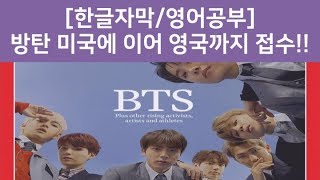 [한글자막/영어공부] 방탄 영국콘선트 영국현지 반응은? \u0026 타임즈에 방탄이?!!!(넘사벽아이돌)