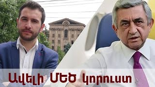 Ավելի ՄԵԾ կորուստ