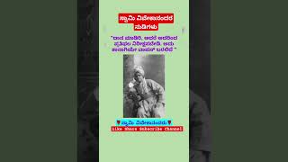 ಸ್ವಾಮಿ ವಿವೇಕಾನಂದರ ನುಡಿಗಳು 🙏ಸ್ವಾಮಿ ವಿವೇಕಾನಂದರು ಯುವಜನತೆಗೆ ನೀಡಿರುವ ಸಂದೇಶಗಳು🙏#shortfeed #motivation