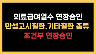 의료급여일수연장승인이란?만성고시질환.기타질환종류는?조건부연장승인이란?