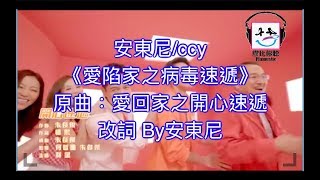 【膠比你聽】《愛陷家之病毒速遞》原曲：愛回家之開心速遞 [改詞版] ｜武漢肺炎｜火鍋