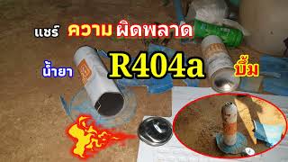 #น้ำยาR404บึ้มRefrigerant Boom