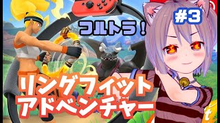 【フルトラ3D】リングフィットアドベンチャーで筋トレダイエット！3【vtuber】