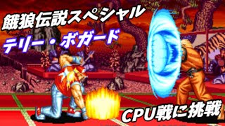 【餓狼伝説スペシャル】テリー・ボガードCPU戦【Fatal Fury Special】