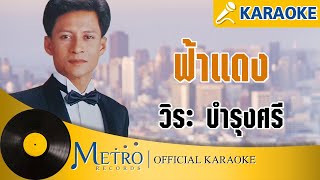 ฟ้าแดง - วิระ บำรุงศรี (Official Master) KARAOKE