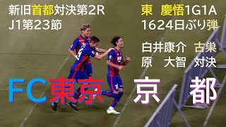 20230812 FC東京 vs 京都 ＠味スタ〈LONG DIGEST〉